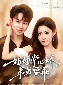 姐姐掌心娇弟弟要乖年下弟弟病娇姐姐轻点惹封面图