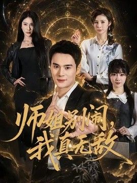 师姐别闹，我真无敌封面图