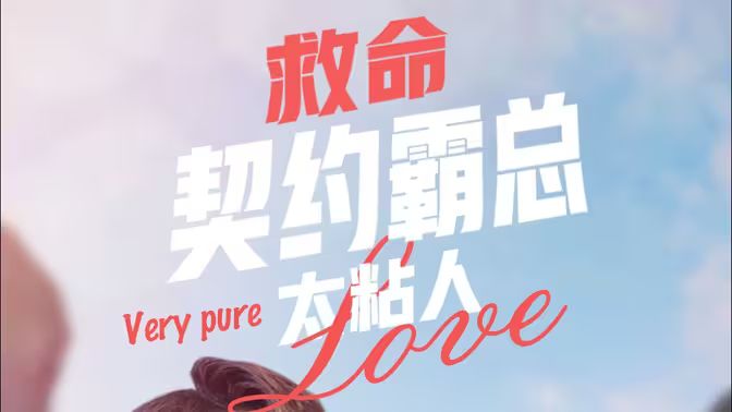 救命契約霸總太粘人
