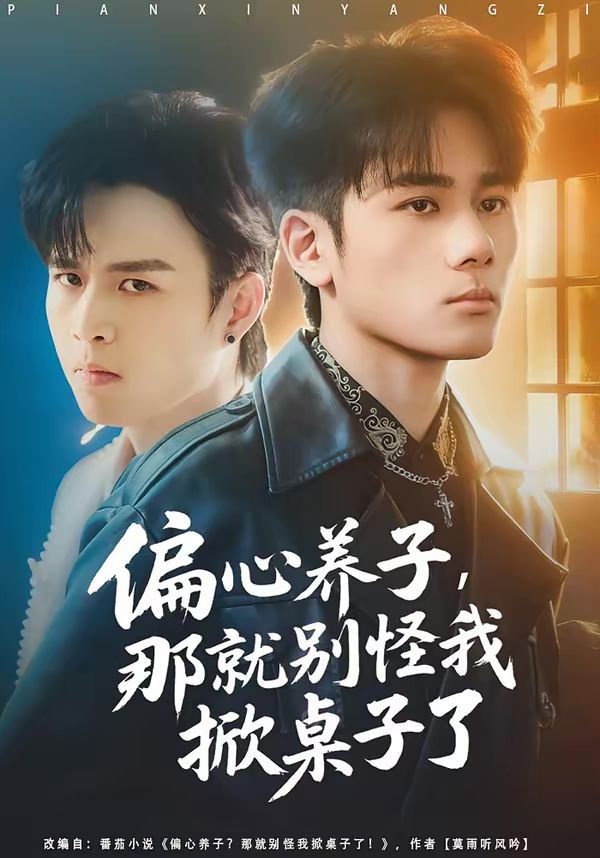 偏心养子，那就别怪我掀桌子了封面图