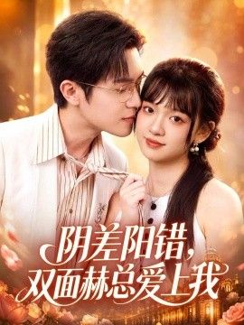 阴差阳错，双面赫总爱上我