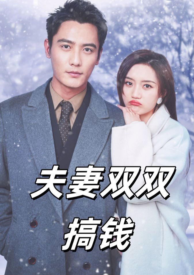 夫妻雙雙搞錢