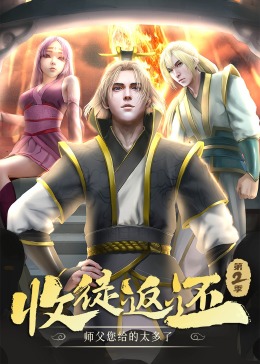 动态漫画 收徒返还：师父您给的太多了 第二季
