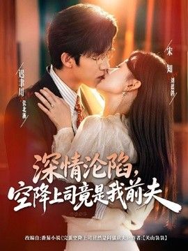 深情沦陷，空降上司竟是我前夫