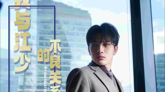 我與江少的不良關(guān)系