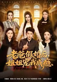 老爸假婚后，姐姐宠我成瘾封面图