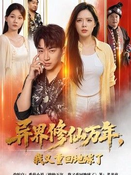 异界修仙万年，我又重回地球了