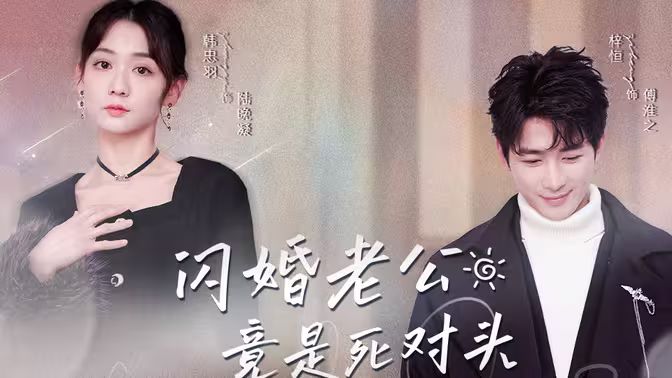 閃婚老公竟是死對頭