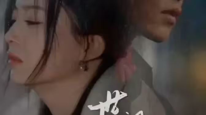 世間始終你好