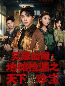 灵蕴仙瞳地摊捡漏之天下珍宝封面图