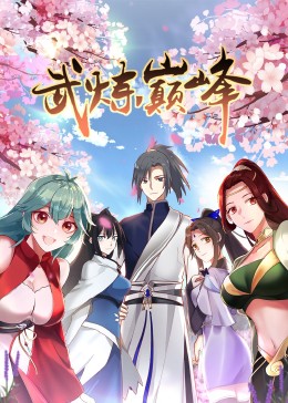 动态漫画 武炼巅峰 第一季