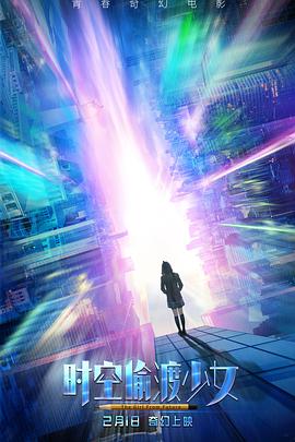时空偷渡少女 