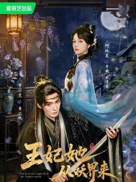 王妃她从妖界来封面图