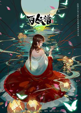 百妖谱 第二季的封面图