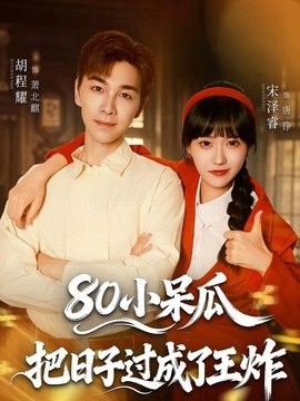 80小呆瓜，把日子过成了王炸