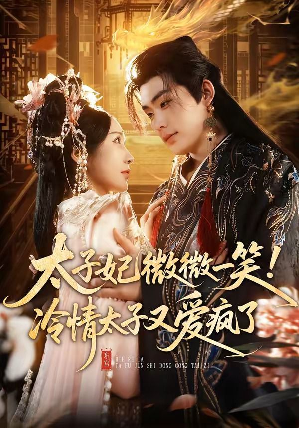 太子妃微微一笑！冷情太子又爱疯了封面图