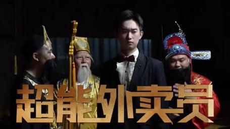 超能外賣員