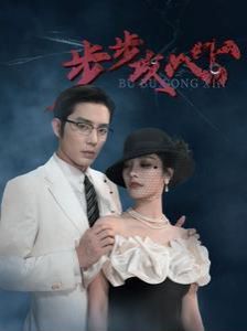 步步攻心（步步奪心）