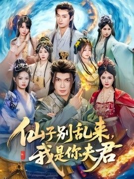 仙子別亂來(lái)，我是你夫君