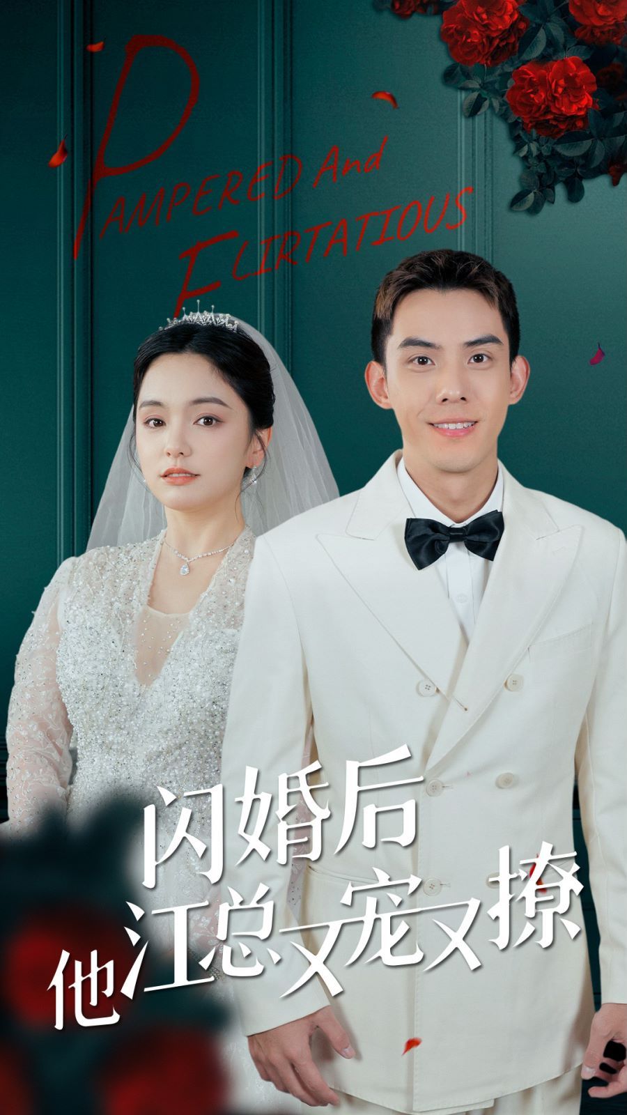 閃婚后江總他又寵又撩
