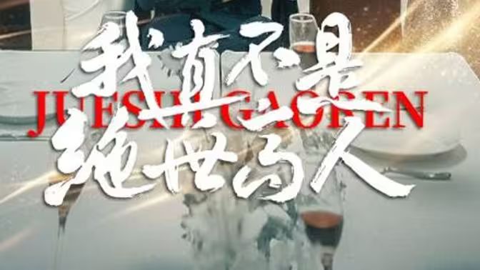 我真不是絕世高人