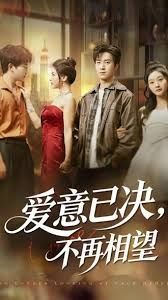 愛意已決不再相望