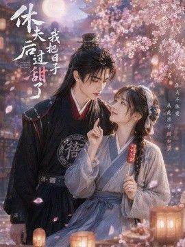 休夫后我把日子过甜了