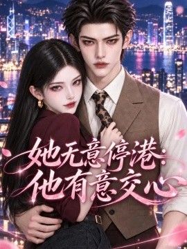 她无意停港：他有意交心