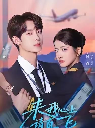 来我心上部请直飞