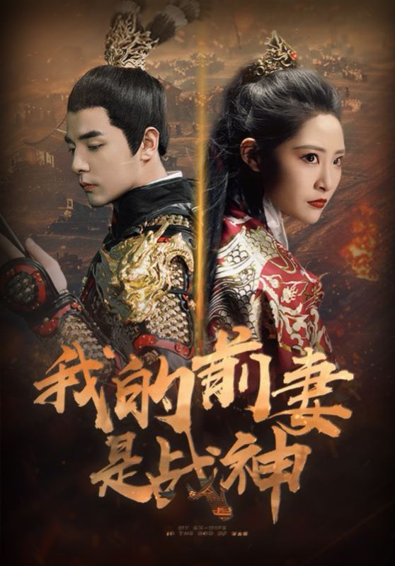 我的前妻是戰(zhàn)神