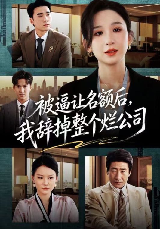 被逼让名额后，我辞掉整个烂公司封面图