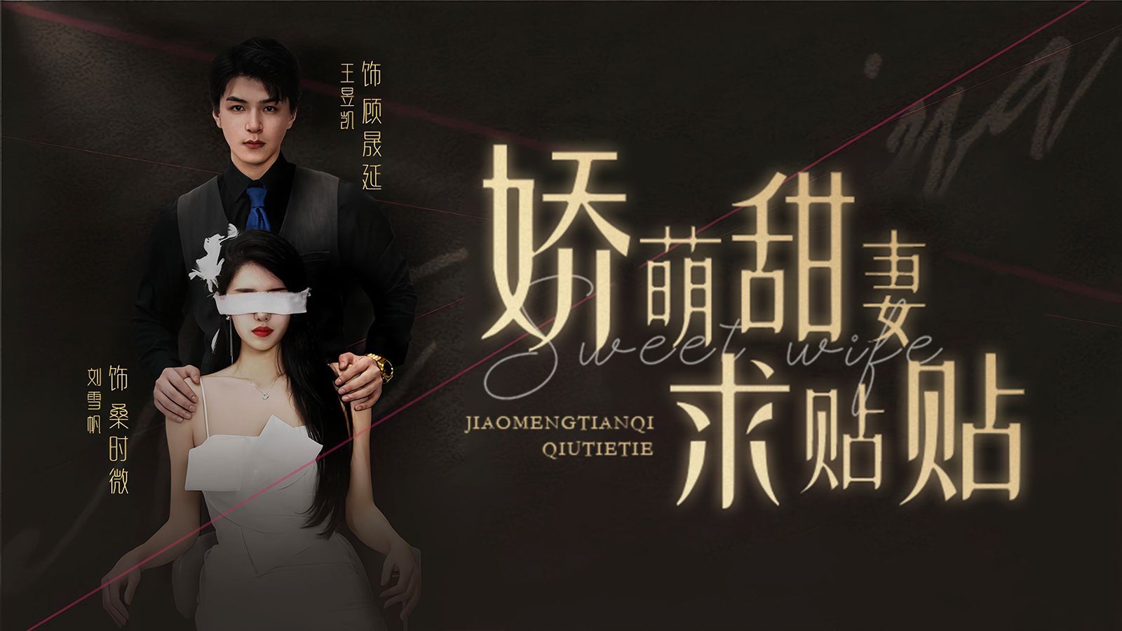 嬌萌甜妻求貼貼