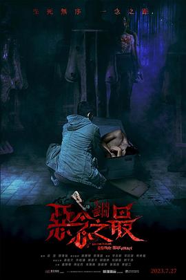 失衡凶间之恶念之最[粤语版]