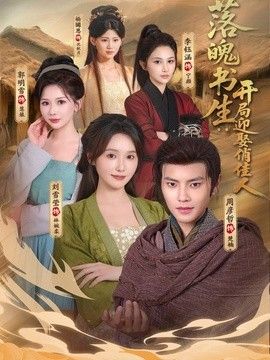 落魄书生：开局迎娶俏佳人