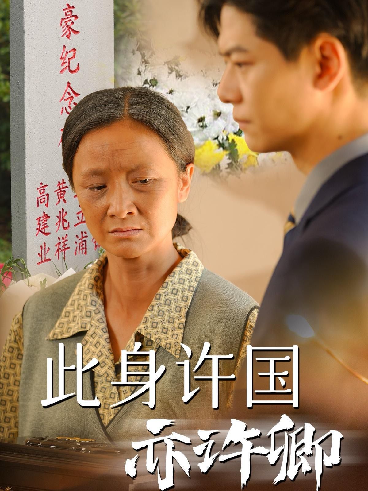 此身許國亦許卿
