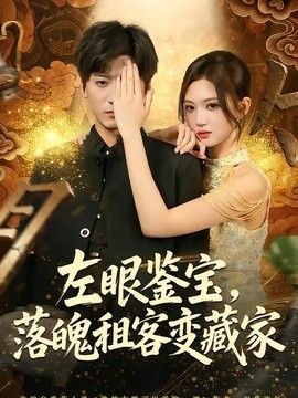 左眼鉴宝，落魄租客变藏家封面图