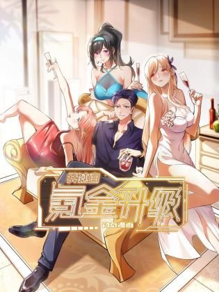动态漫画 我独自氪金升级