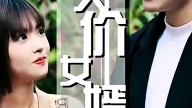 天價(jià)女婿