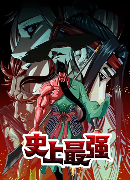 动态漫画 史上最强