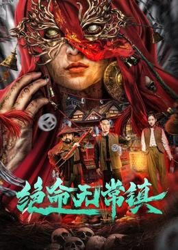 绝命无常镇 