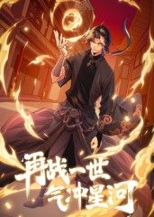 动态漫画 再战一世，气冲星河