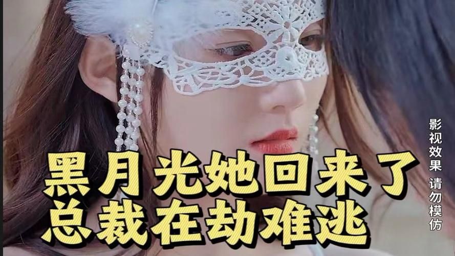 黑月光她回來了，總裁在劫難逃
