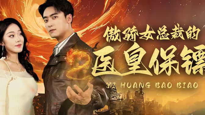 傲嬌女總裁的醫(yī)皇保鏢