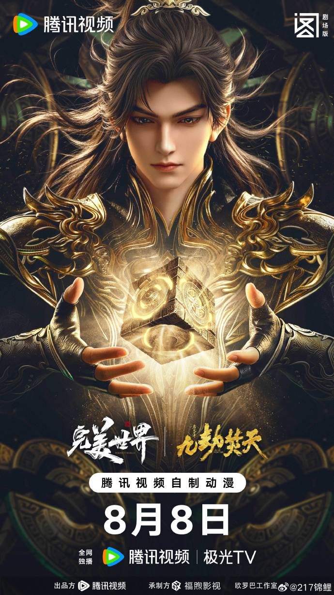 ​完美世界剧场版九劫焚天​封面图