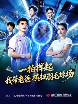 一拍挥起,我带老爸横扫羽毛球场