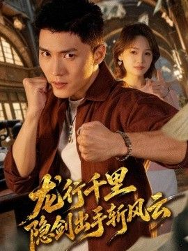 龙行千里，隐剑出手斩风云