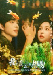 我們在云端相吻