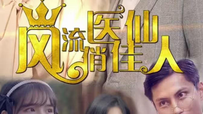 風流醫(yī)仙俏佳人