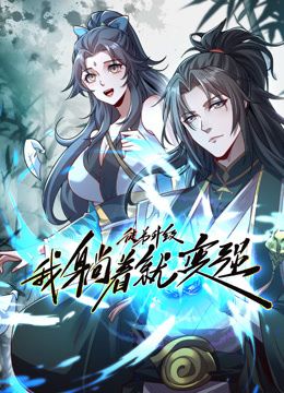 动态漫画 徒弟升级我躺着就变强