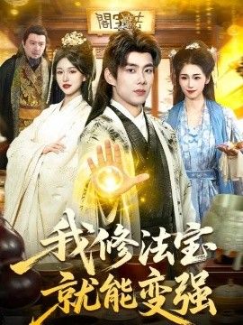 我修法宝就能变强